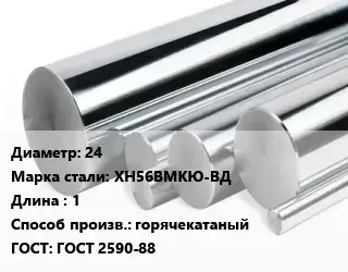Круг нержавеющий 24 Сталь: ХН56ВМКЮ-ВД L=1 горячекатаный ГОСТ: ГОСТ 2590-88